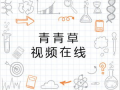 青青草精品视频在线